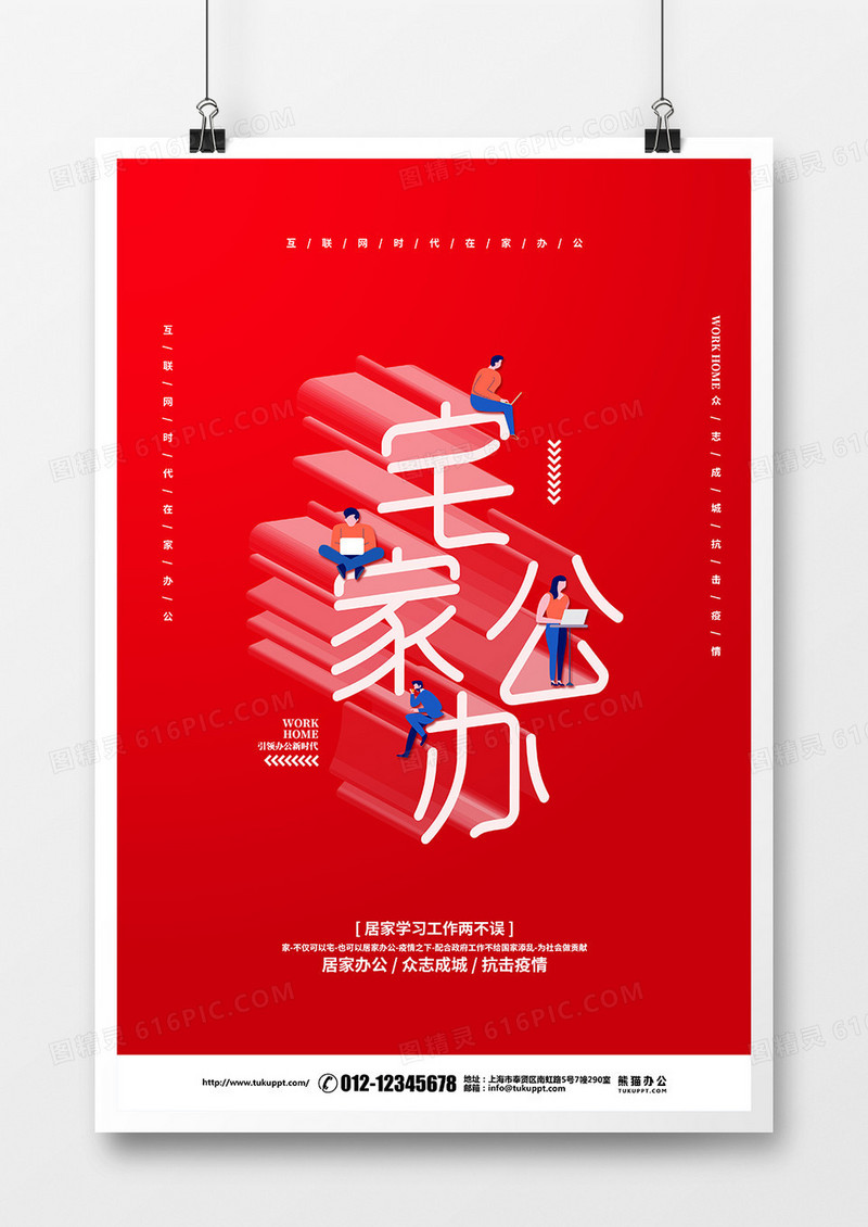 红色创意简约疫情防控宅家办公宣传海报设计